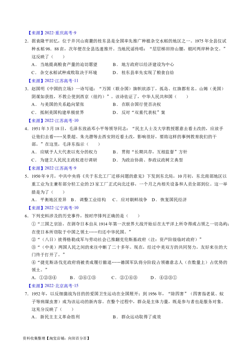 专题07中华人民共和国时期：新中国的成立与社会主义建设道路的探索（原卷版）_07高考历史_通用版（老高考）复习资料_2024年复习资料