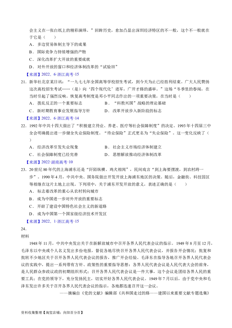 专题07中华人民共和国时期：新中国的成立与社会主义建设道路的探索（原卷版）_07高考历史_通用版（老高考）复习资料_2024年复习资料