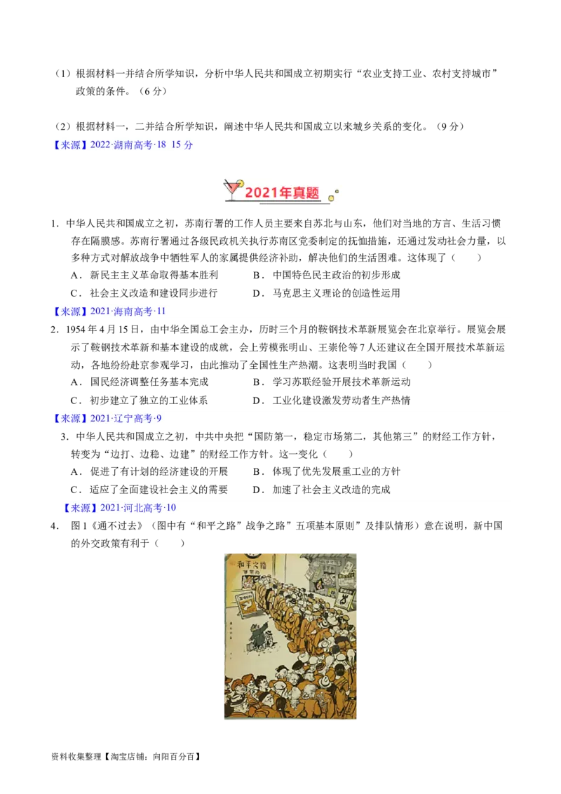专题07中华人民共和国时期：新中国的成立与社会主义建设道路的探索（原卷版）_07高考历史_通用版（老高考）复习资料_2024年复习资料