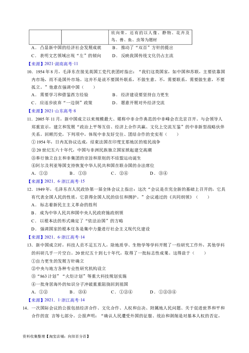 专题07中华人民共和国时期：新中国的成立与社会主义建设道路的探索（原卷版）_07高考历史_通用版（老高考）复习资料_2024年复习资料
