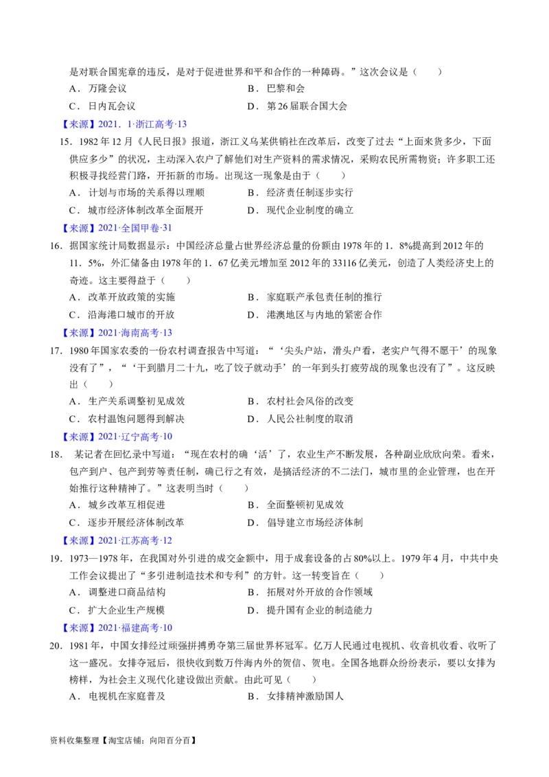 专题07中华人民共和国时期：新中国的成立与社会主义建设道路的探索（原卷版）_07高考历史_通用版（老高考）复习资料_2024年复习资料