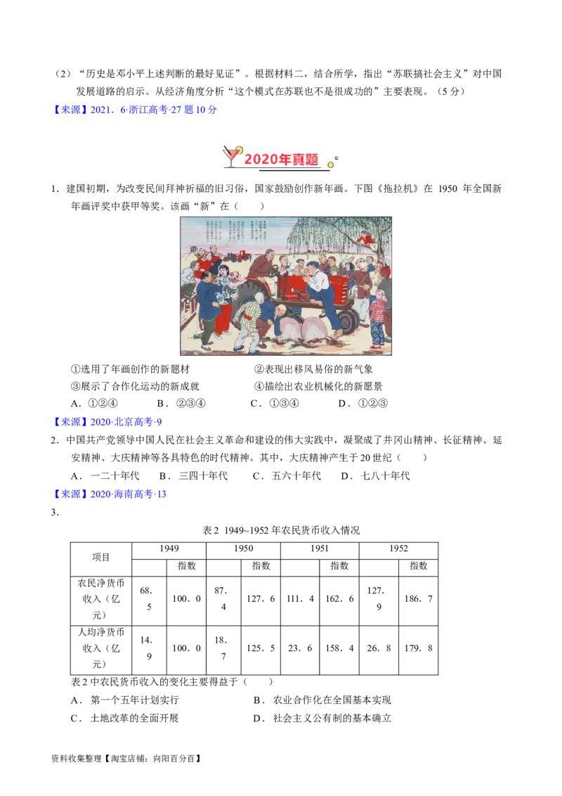 专题07中华人民共和国时期：新中国的成立与社会主义建设道路的探索（原卷版）_07高考历史_通用版（老高考）复习资料_2024年复习资料