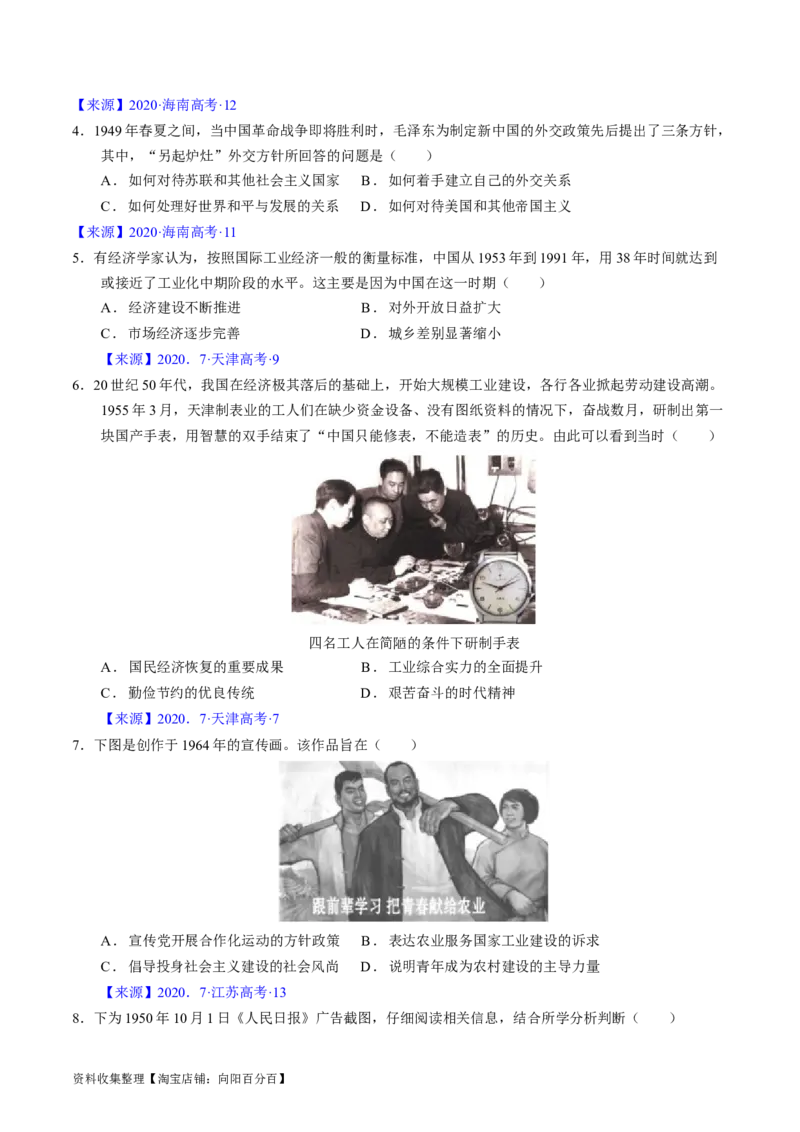 专题07中华人民共和国时期：新中国的成立与社会主义建设道路的探索（原卷版）_07高考历史_通用版（老高考）复习资料_2024年复习资料