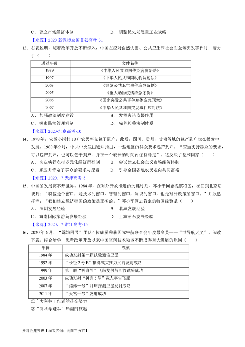 专题07中华人民共和国时期：新中国的成立与社会主义建设道路的探索（原卷版）_07高考历史_通用版（老高考）复习资料_2024年复习资料