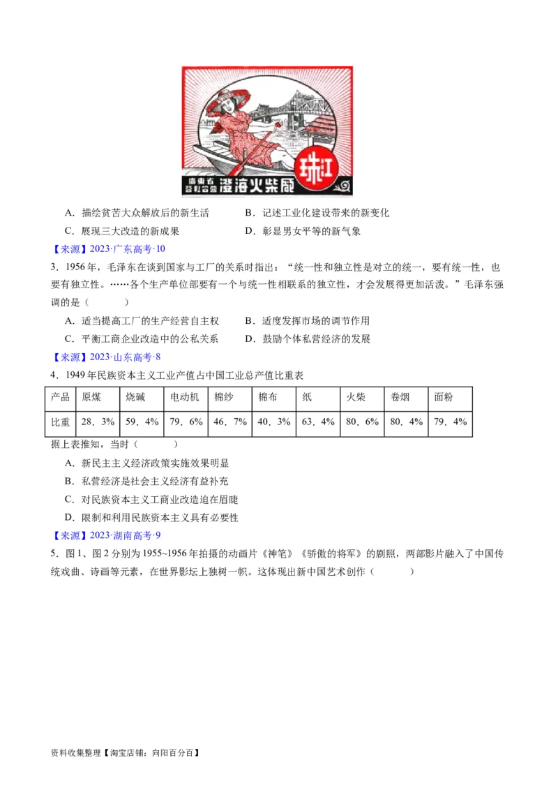 专题07中华人民共和国时期：新中国的成立与社会主义建设道路的探索（原卷版）_07高考历史_通用版（老高考）复习资料_2024年复习资料