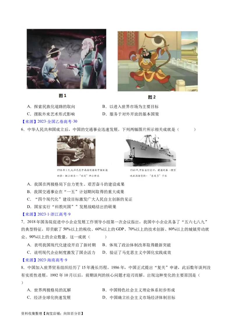 专题07中华人民共和国时期：新中国的成立与社会主义建设道路的探索（原卷版）_07高考历史_通用版（老高考）复习资料_2024年复习资料