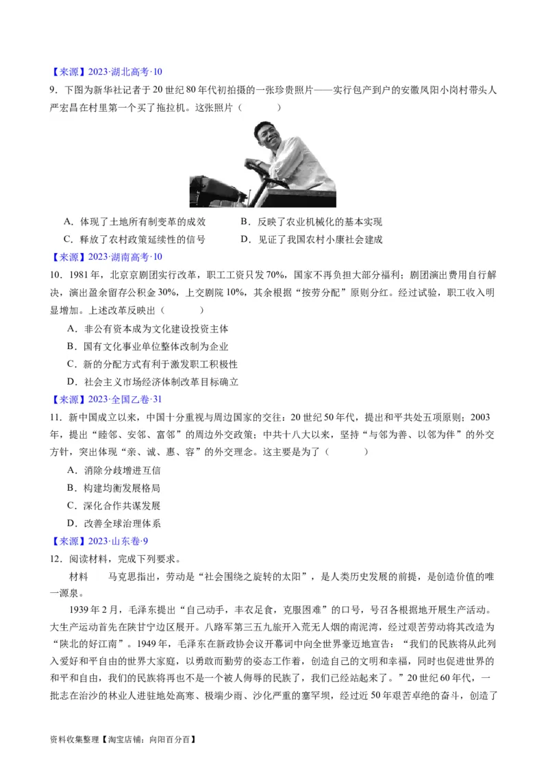 专题07中华人民共和国时期：新中国的成立与社会主义建设道路的探索（原卷版）_07高考历史_通用版（老高考）复习资料_2024年复习资料