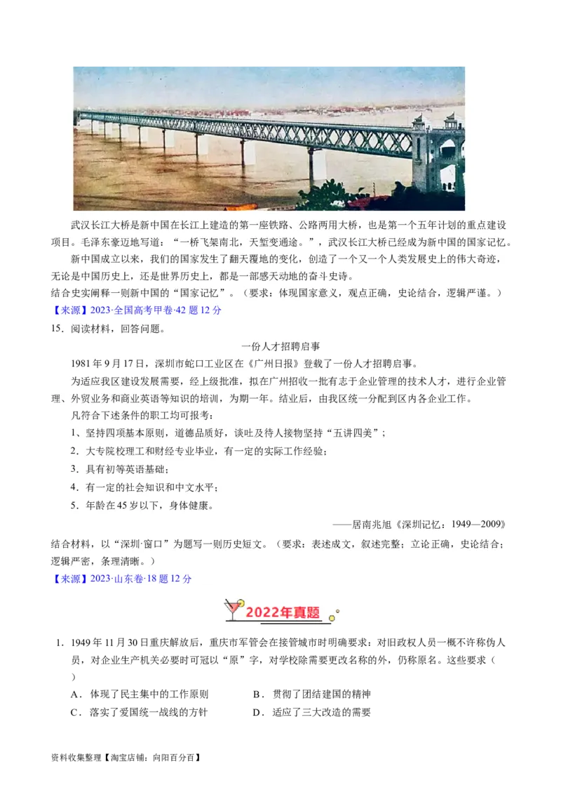 专题07中华人民共和国时期：新中国的成立与社会主义建设道路的探索（原卷版）_07高考历史_通用版（老高考）复习资料_2024年复习资料