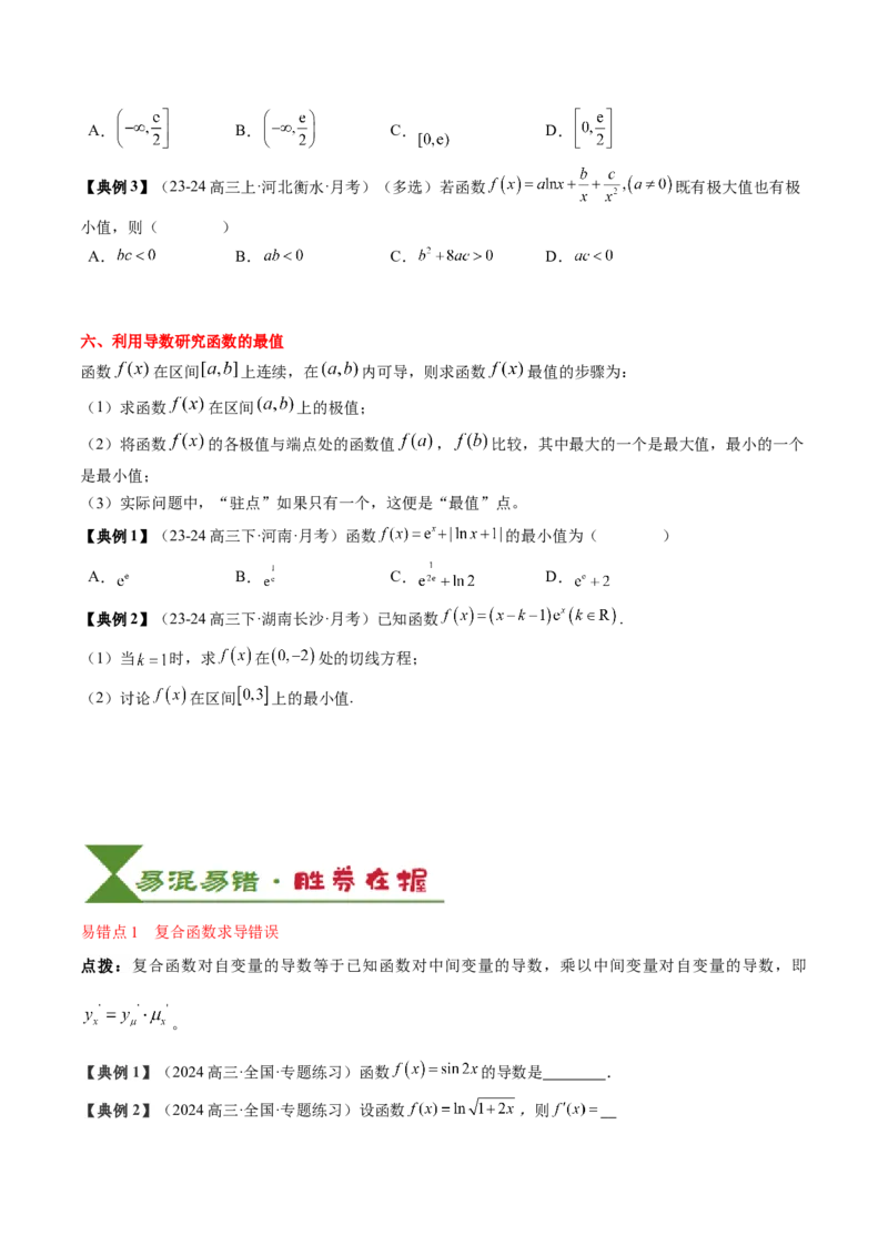 专题05一元函数的导数及其应用（4知识点+8重难点+6技巧+4易错）（原卷版）_02高考数学_新高考复习资料_2025年新高考复习_2025年高考数学一轮复习知识清单_知识必备&middot;夯基础