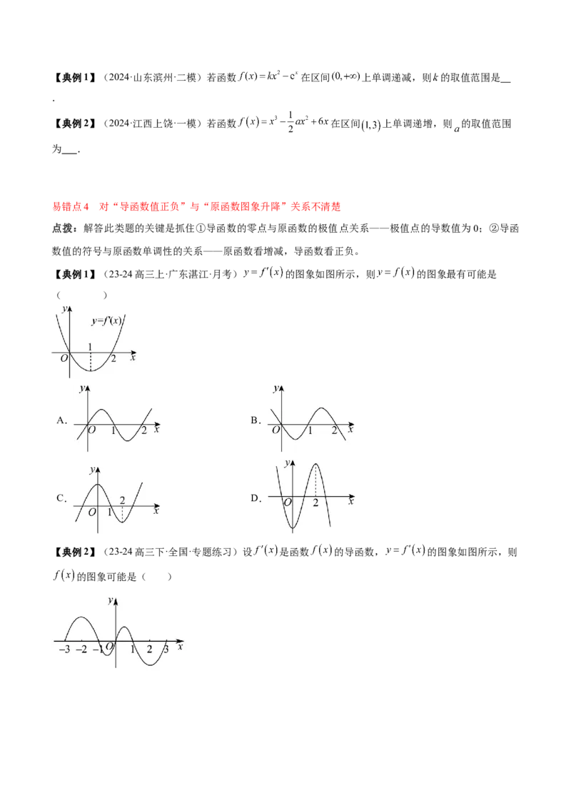 专题05一元函数的导数及其应用（4知识点+8重难点+6技巧+4易错）（原卷版）_02高考数学_新高考复习资料_2025年新高考复习_2025年高考数学一轮复习知识清单_知识必备&middot;夯基础