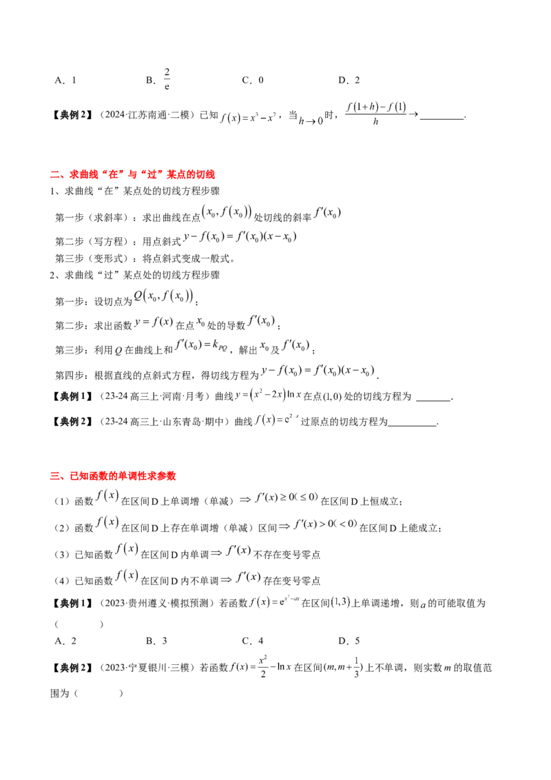 专题05一元函数的导数及其应用（4知识点+8重难点+6技巧+4易错）（原卷版）_02高考数学_新高考复习资料_2025年新高考复习_2025年高考数学一轮复习知识清单_知识必备&middot;夯基础