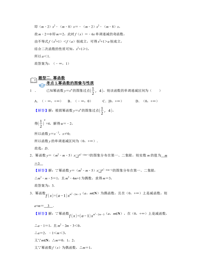 专题05函数5.2二次函数与幂函数题型归纳讲义-2022届高三数学一轮复习（解析版）_02高考数学_新高考复习资料_2022年新高考资料