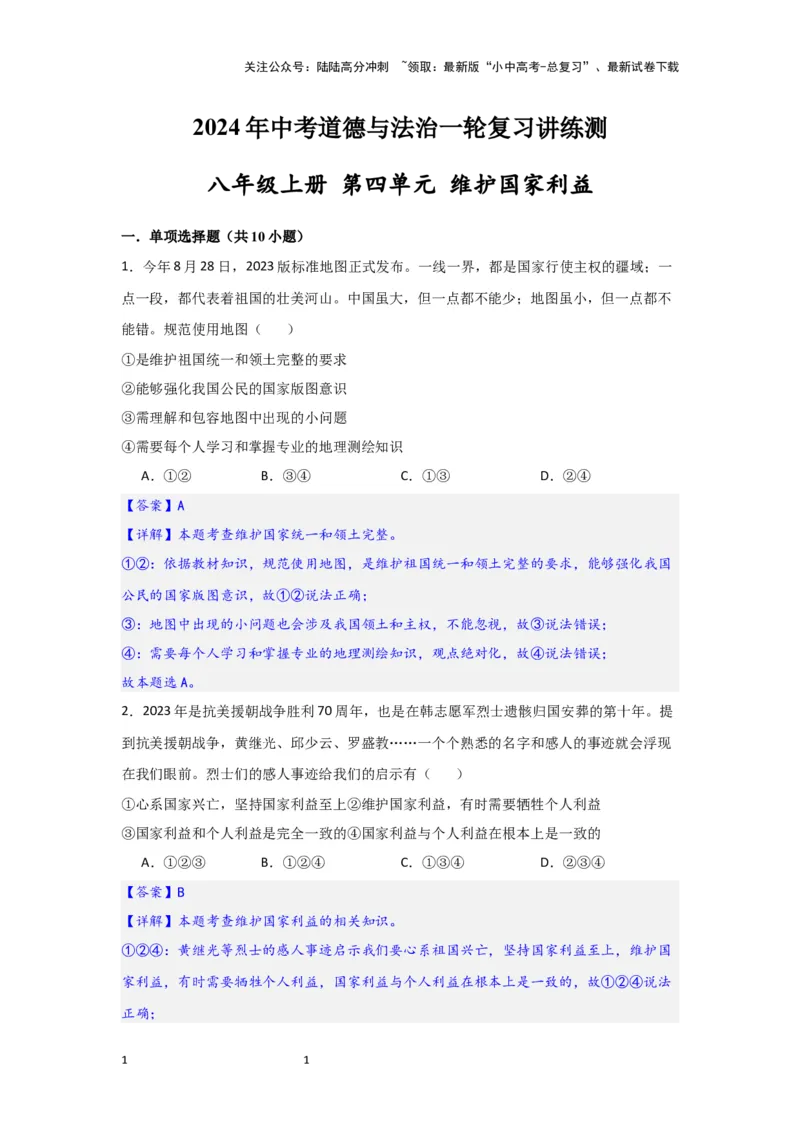 (解析版)八年级上册第四单元维护国家利益2024年中考道德与法治一轮复习讲练测_02中考总复习（2026版更新中）_07-道法-中考总复习_2024年中考复习资料_一轮复习