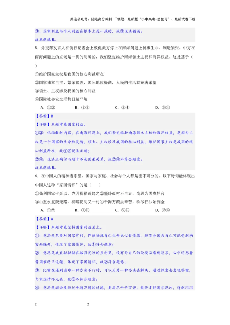 (解析版)八年级上册第四单元维护国家利益2024年中考道德与法治一轮复习讲练测_02中考总复习（2026版更新中）_07-道法-中考总复习_2024年中考复习资料_一轮复习