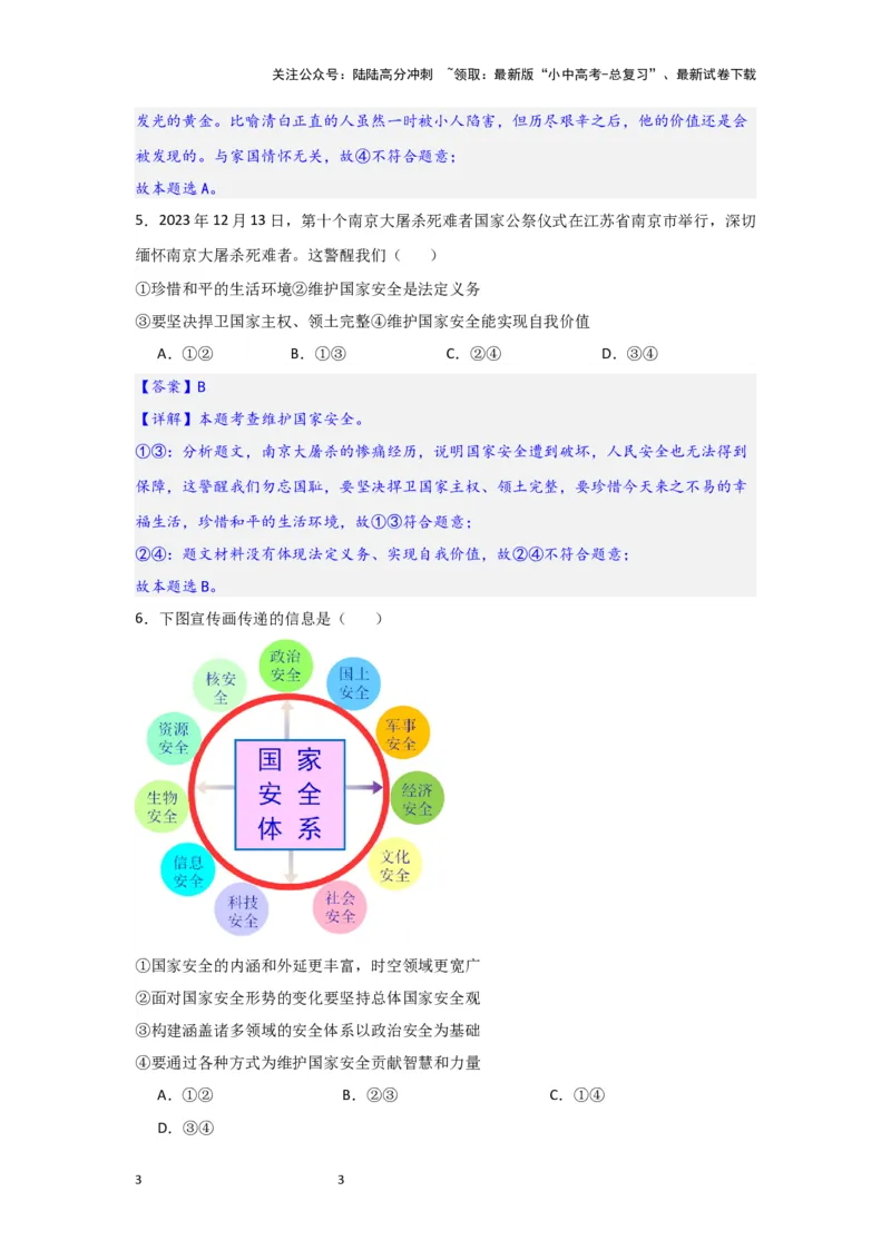 (解析版)八年级上册第四单元维护国家利益2024年中考道德与法治一轮复习讲练测_02中考总复习（2026版更新中）_07-道法-中考总复习_2024年中考复习资料_一轮复习