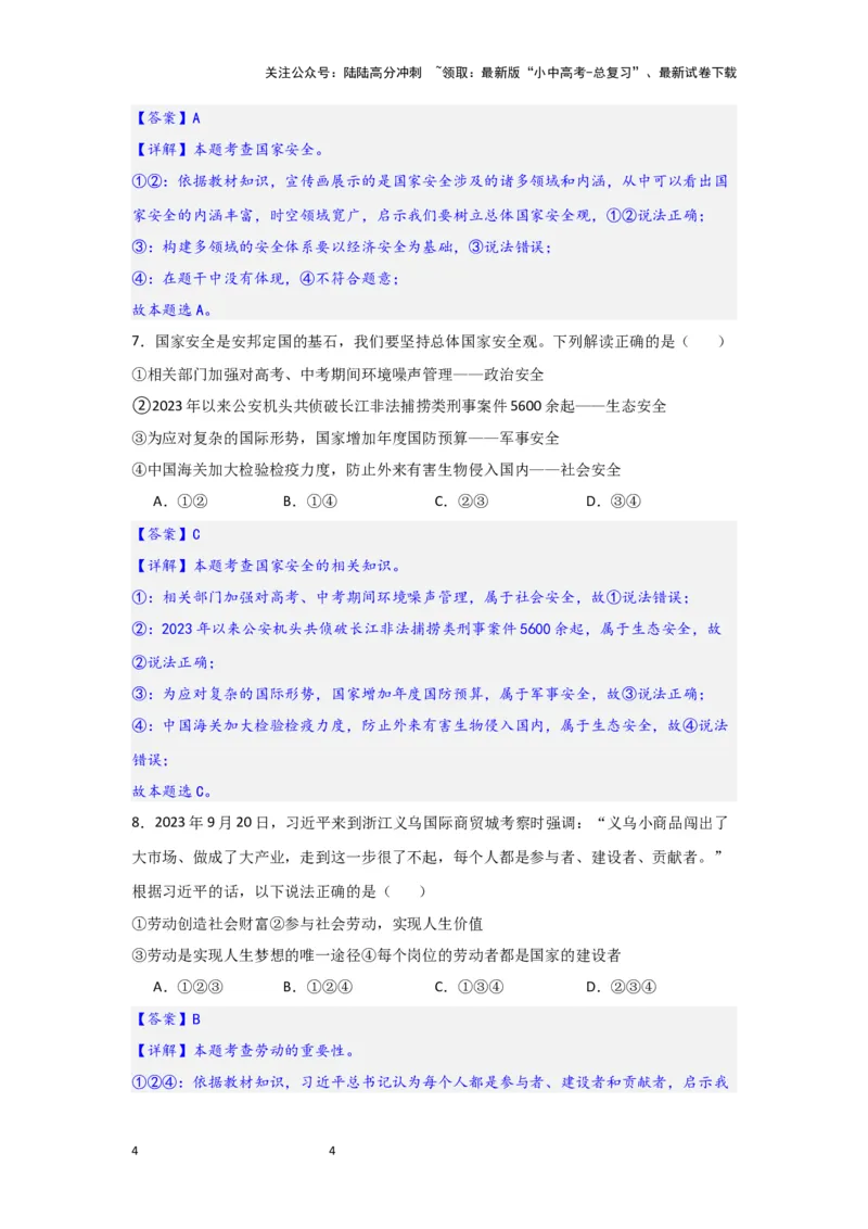 (解析版)八年级上册第四单元维护国家利益2024年中考道德与法治一轮复习讲练测_02中考总复习（2026版更新中）_07-道法-中考总复习_2024年中考复习资料_一轮复习
