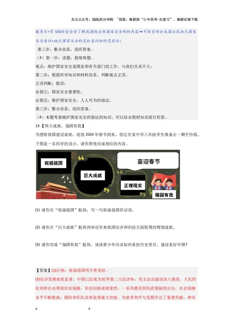(解析版)八年级上册第四单元维护国家利益2024年中考道德与法治一轮复习讲练测_02中考总复习（2026版更新中）_07-道法-中考总复习_2024年中考复习资料_一轮复习