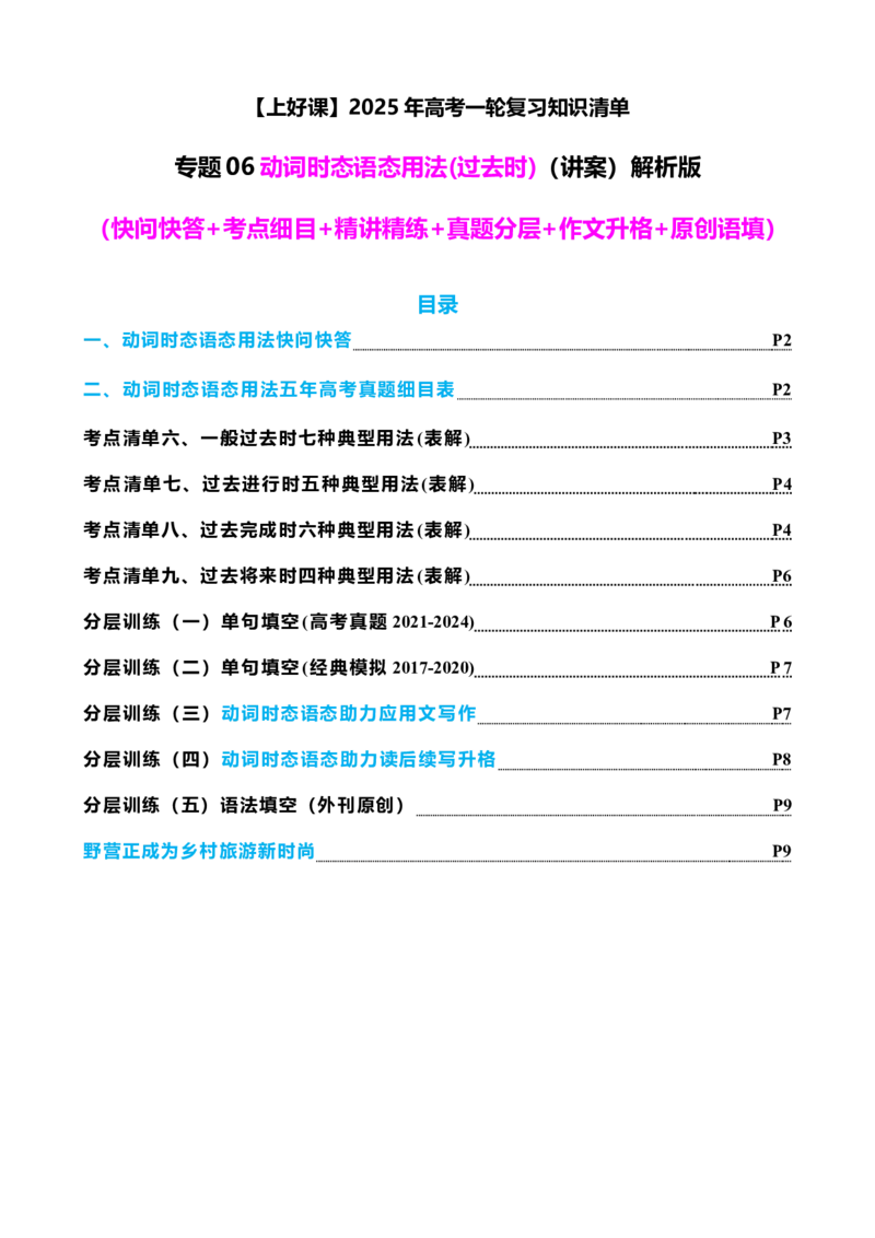 专题06动词时态语态(过去时)（讲案）原卷版_03高考英语_新高考复习资料_2025年新高考复习_2025年高考英语一轮复习知识清单