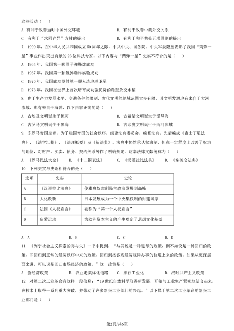 2022年贵州省铜仁市中考历史真题（原卷版）_贵州中考_7.贵州中考历史（2008-2024）_铜仁历史17-24