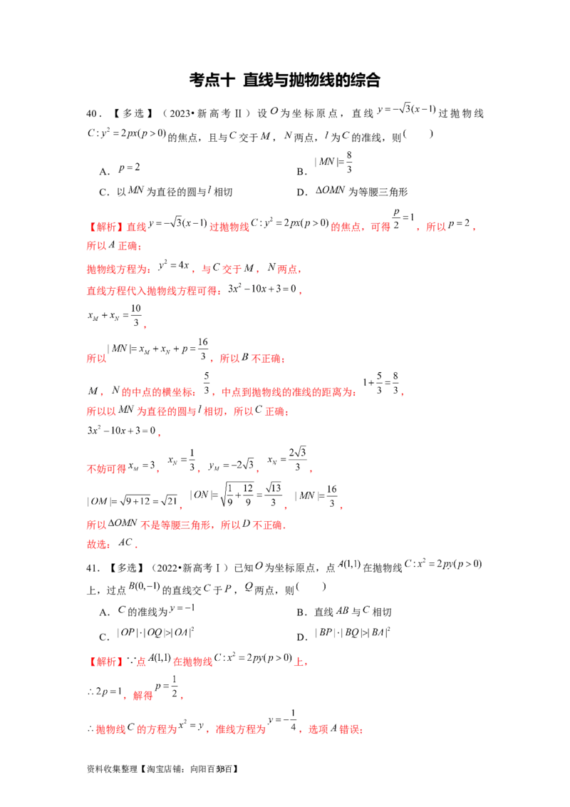 专题05平面解析几何（解析版）_02高考数学_新高考复习资料_2024年新高考资料_专项复习资料_完五年（2019-2023）高考真题分项汇编（新高考）