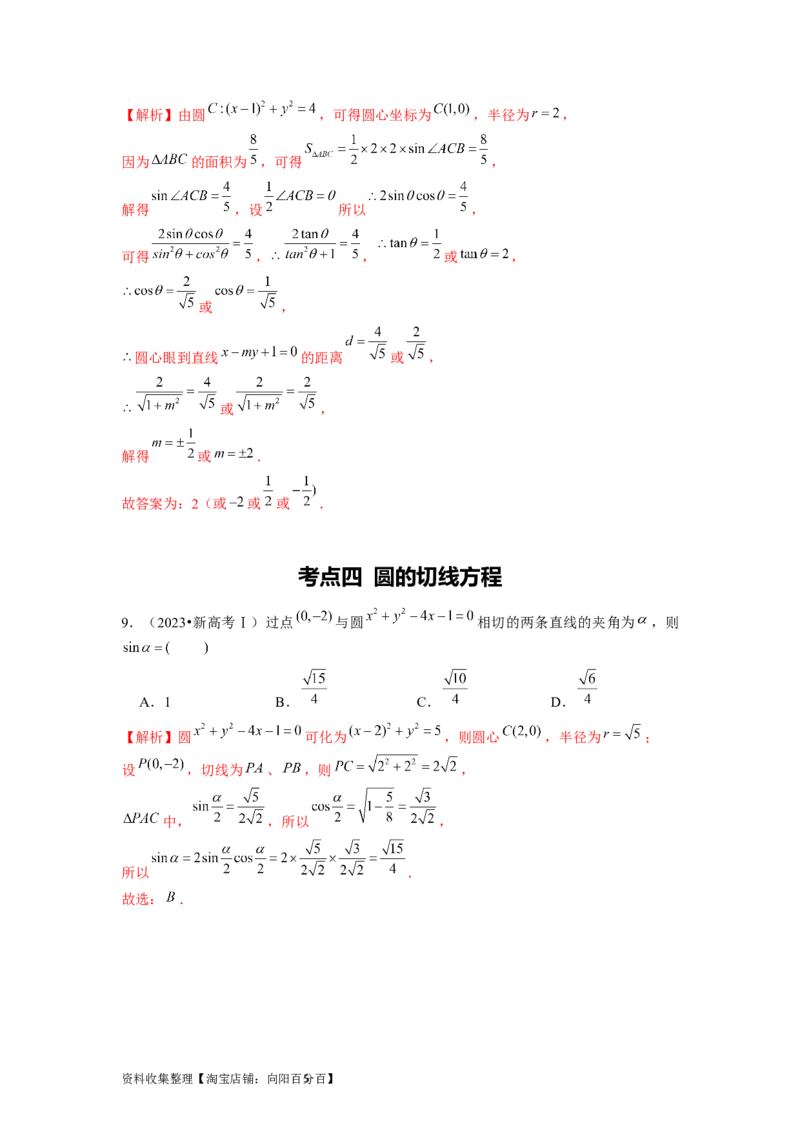 专题05平面解析几何（解析版）_02高考数学_新高考复习资料_2024年新高考资料_专项复习资料_完五年（2019-2023）高考真题分项汇编（新高考）