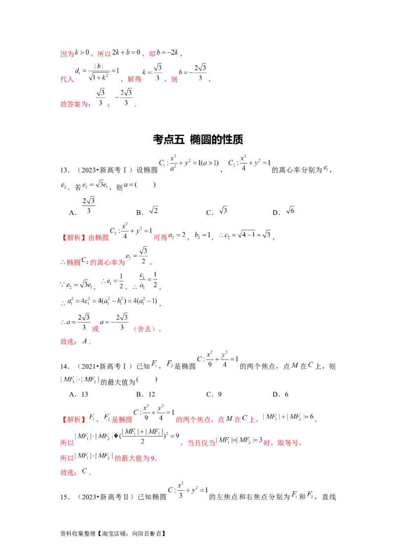 专题05平面解析几何（解析版）_02高考数学_新高考复习资料_2024年新高考资料_专项复习资料_完五年（2019-2023）高考真题分项汇编（新高考）