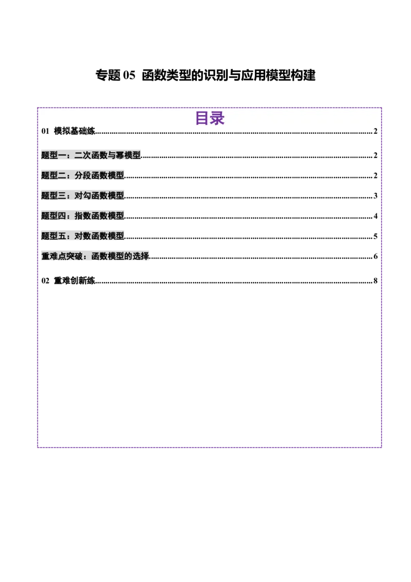 专题05函数类型的识别与应用模型构建（练习）（原卷版）_02高考数学_2025年新高考资料_二轮复习_上好课2025年高考数学二轮复习讲练测（新高考通用）3379306