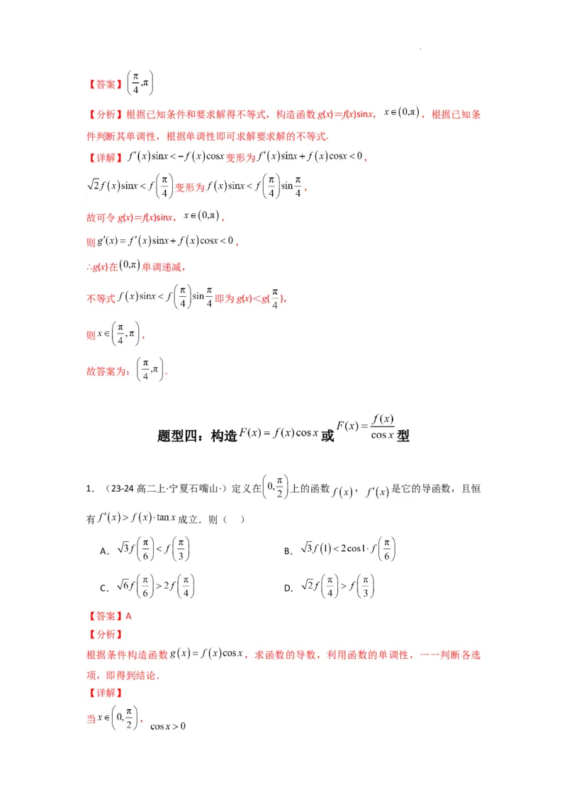 专题04构造函数法解决不等式问题(典型题型归类训练)(解析版）_02高考数学_2025年新高考资料_二轮复习_解题思路训练2025年高考数学复习解答题提优秘籍（新高考专用）