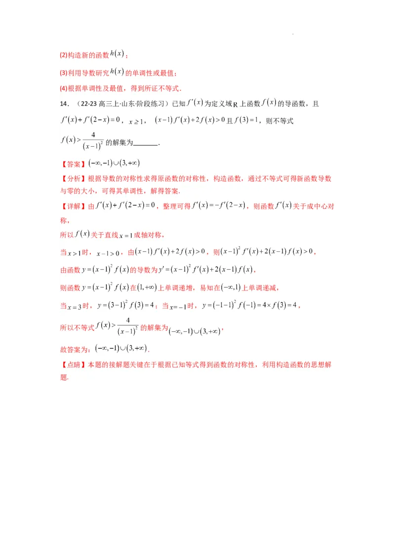 专题04构造函数法解决不等式问题(典型题型归类训练)(解析版）_02高考数学_2025年新高考资料_二轮复习_解题思路训练2025年高考数学复习解答题提优秘籍（新高考专用）
