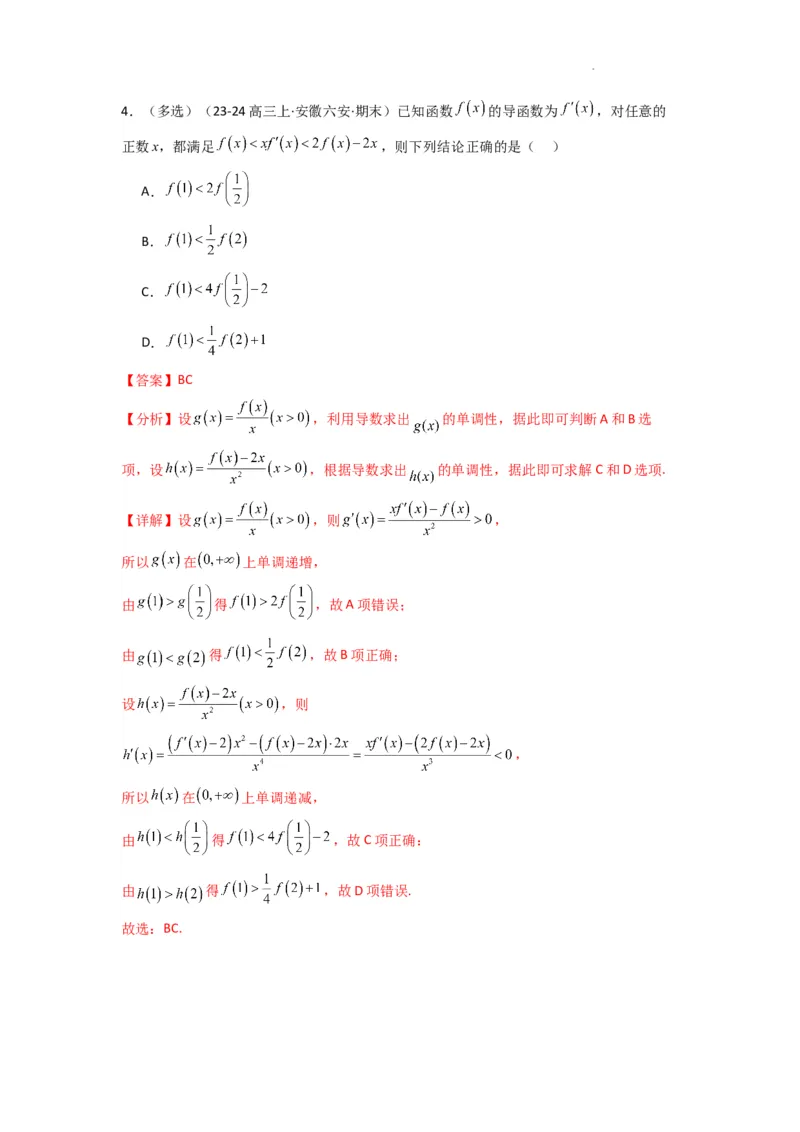 专题04构造函数法解决不等式问题(典型题型归类训练)(解析版）_02高考数学_2025年新高考资料_二轮复习_解题思路训练2025年高考数学复习解答题提优秘籍（新高考专用）