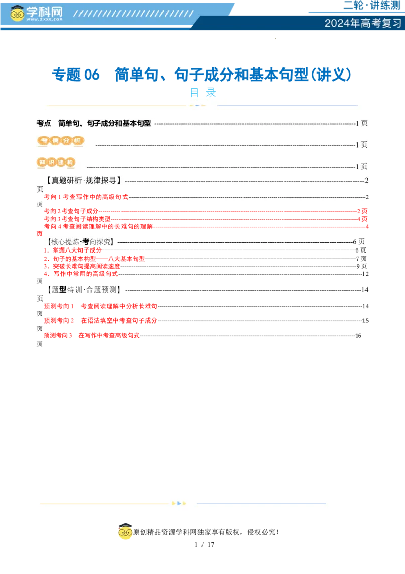 专题06简单句、句子成分和基本句型（讲义）（解析版）_03高考英语_新高考复习资料_2024年新高考资料_二轮复习资料_2024年高考英语二轮复习讲练测（新教材新高考）_第一部分语法知识