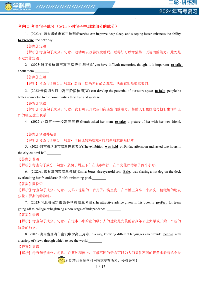 专题06简单句、句子成分和基本句型（讲义）（解析版）_03高考英语_新高考复习资料_2024年新高考资料_二轮复习资料_2024年高考英语二轮复习讲练测（新教材新高考）_第一部分语法知识