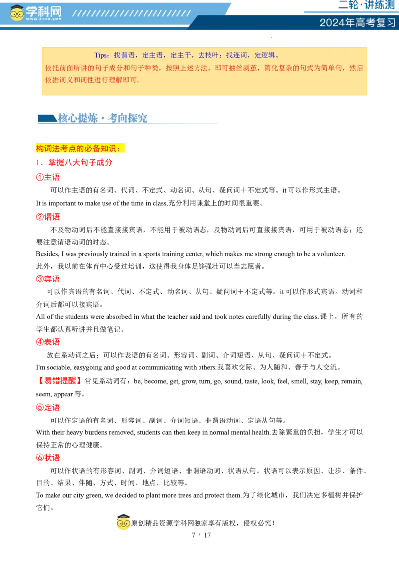 专题06简单句、句子成分和基本句型（讲义）（解析版）_03高考英语_新高考复习资料_2024年新高考资料_二轮复习资料_2024年高考英语二轮复习讲练测（新教材新高考）_第一部分语法知识