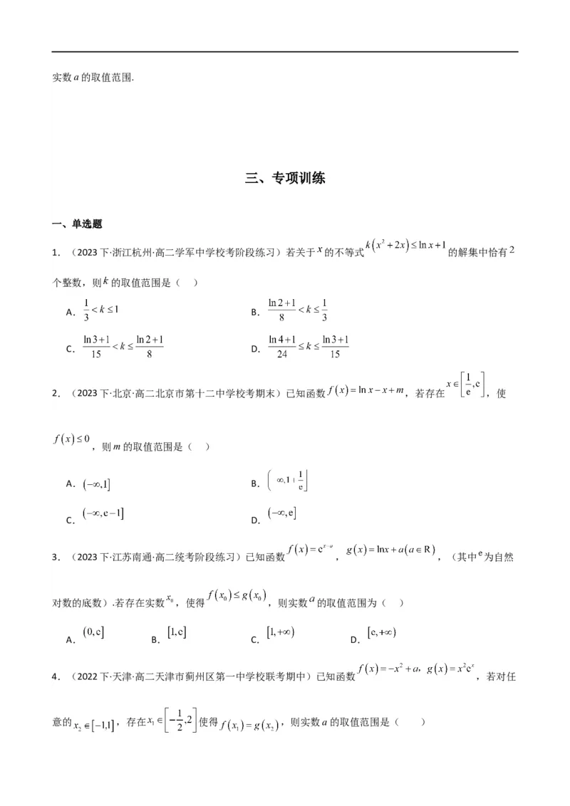 专题06利用导函数研究能成立（有解）问题(典型题型归类训练)(原卷版）_02高考数学_新高考复习资料_2024年新高考资料_专项复习资料_一元函数的导数及其应用