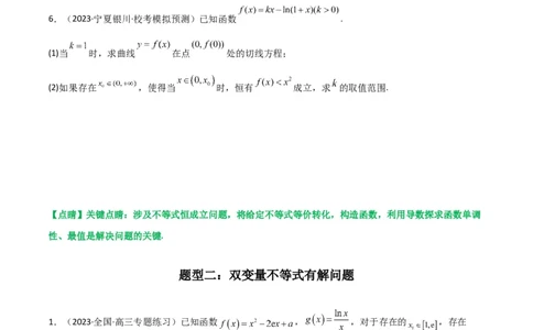 专题06利用导函数研究能成立（有解）问题(典型题型归类训练)(原卷版）_02高考数学_新高考复习资料_2024年新高考资料_专项复习资料_一元函数的导数及其应用