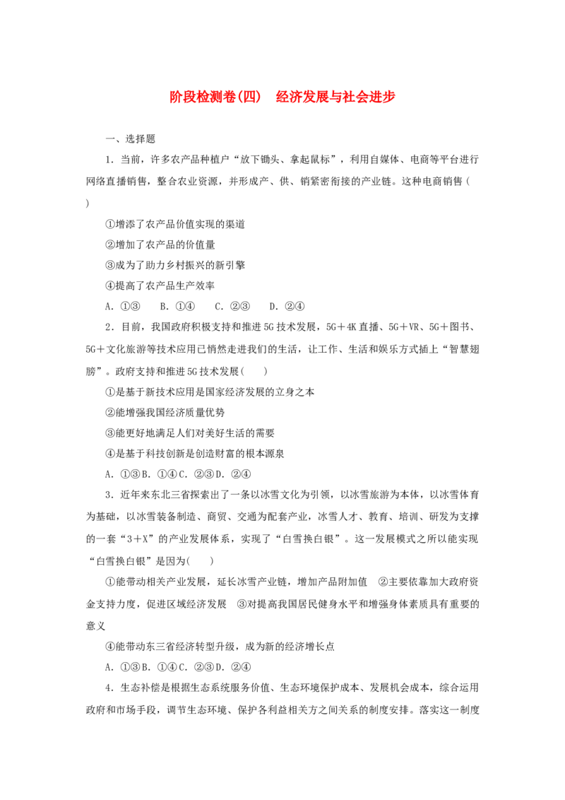 2023年新教材高考政治全程考评特训卷阶段检测卷四经济发展与社会进步含解析_8.2025政治总复习_2023年新高考资料_专项复习_2023年新教材高考政治全程考评特训卷阶段检测卷（含解析）