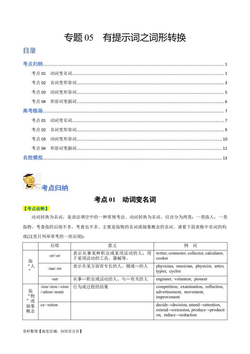 专题05有提示词之词形转换-2024年高考英语二轮热点题型归纳与变式演练（新高考通用）（解析版）_03高考英语_新高考复习资料_2024年新高考资料_二轮复习资料_教师版（含答案解析）