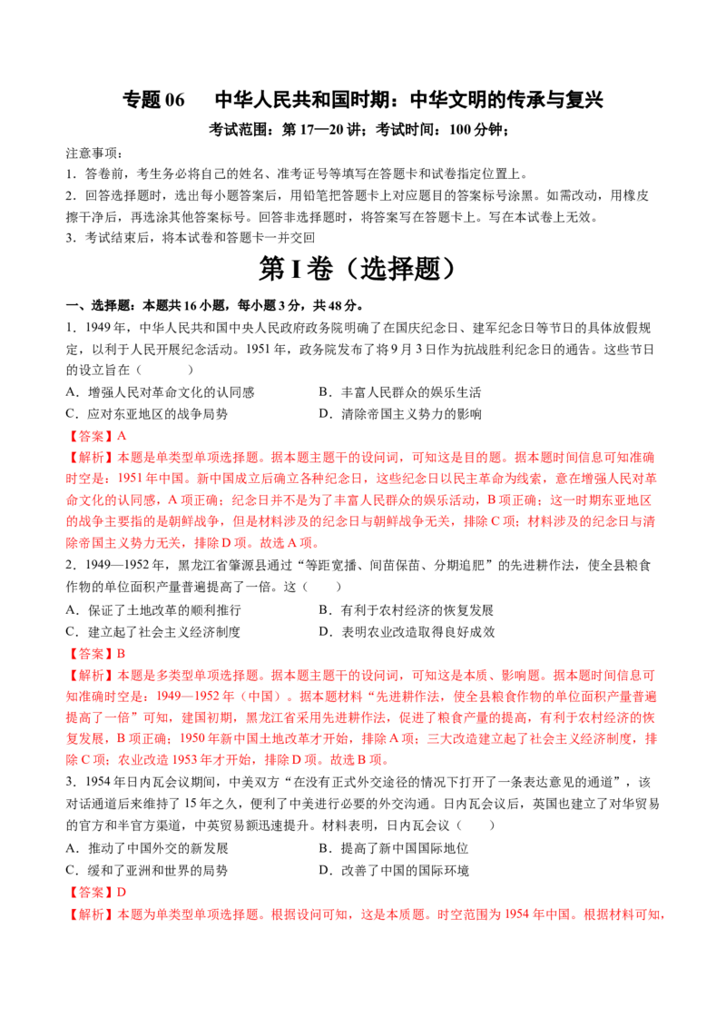 专题06中华人民共和国时期：中华文明的传承与复兴（解析版）_07高考历史_2025年新高考资料_一轮复习_2025年高考历史一轮复习讲练测（新教材新高考）（完结）_专题训练