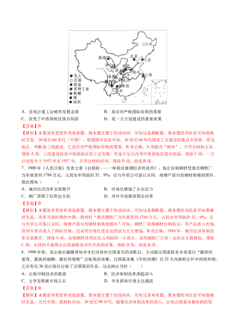 专题06中华人民共和国时期：中华文明的传承与复兴（解析版）_07高考历史_2025年新高考资料_一轮复习_2025年高考历史一轮复习讲练测（新教材新高考）（完结）_专题训练