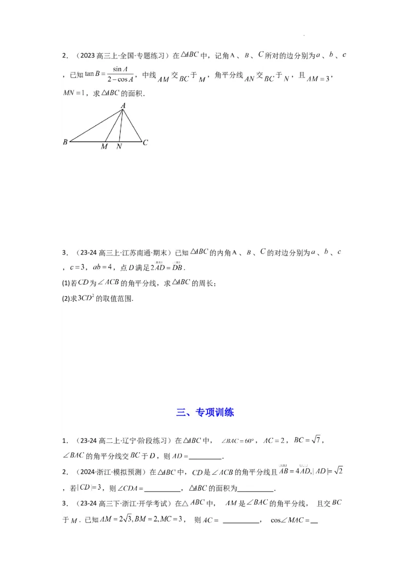 专题05解三角形（角平分线问题问题）(典型题型归类训练)(原卷版）_02高考数学_2025年新高考资料_二轮复习_解题思路训练2025年高考数学复习解答题提优秘籍（新高考专用）