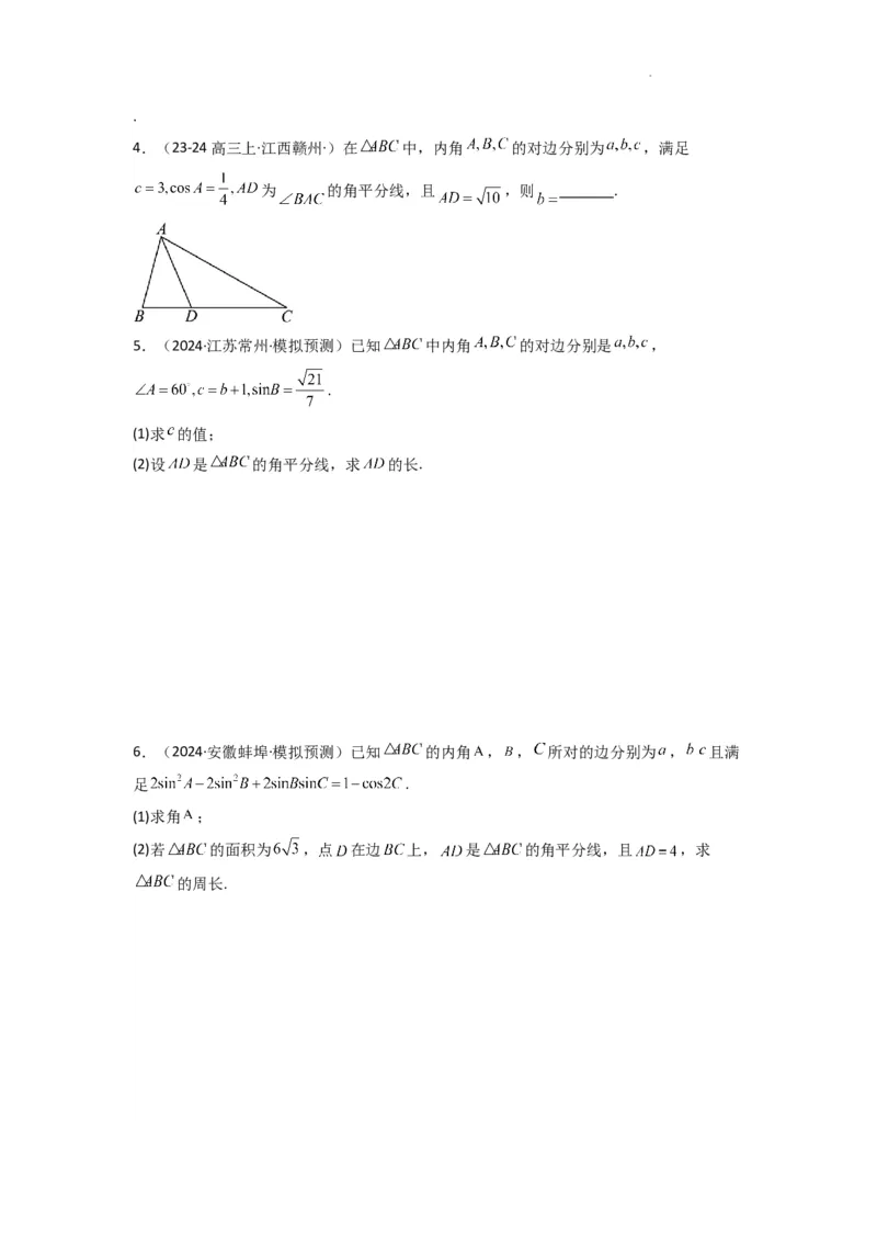 专题05解三角形（角平分线问题问题）(典型题型归类训练)(原卷版）_02高考数学_2025年新高考资料_二轮复习_解题思路训练2025年高考数学复习解答题提优秘籍（新高考专用）