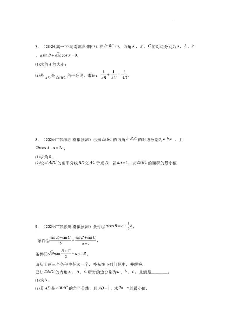 专题05解三角形（角平分线问题问题）(典型题型归类训练)(原卷版）_02高考数学_2025年新高考资料_二轮复习_解题思路训练2025年高考数学复习解答题提优秘籍（新高考专用）