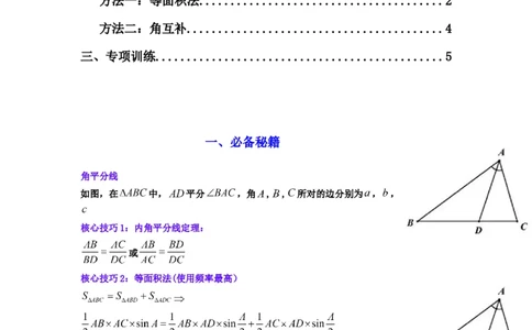 专题05解三角形（角平分线问题问题）(典型题型归类训练)(原卷版）_02高考数学_2025年新高考资料_二轮复习_解题思路训练2025年高考数学复习解答题提优秘籍（新高考专用）