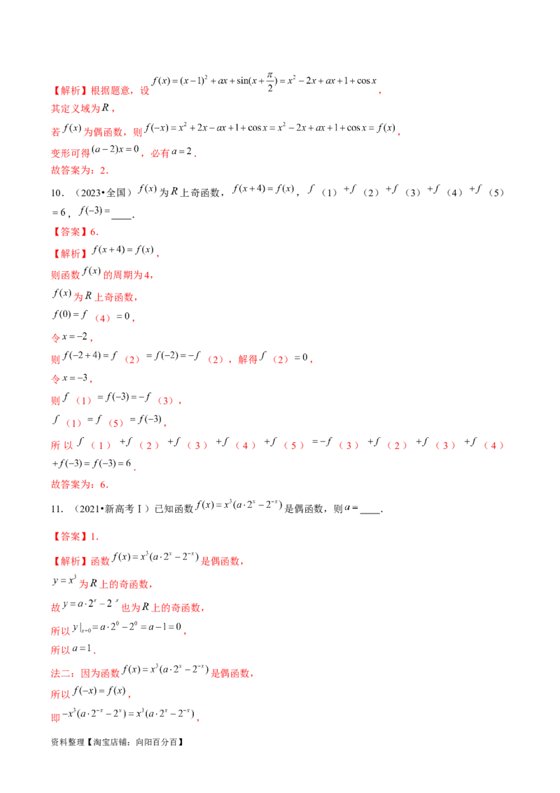 专题04灵活运用周期性、单调性、奇偶性、对称性解决函数性质问题（9大核心考点）（讲义）（解析版）_02高考数学_新高考复习资料_2024年新高考资料_二轮复习资料