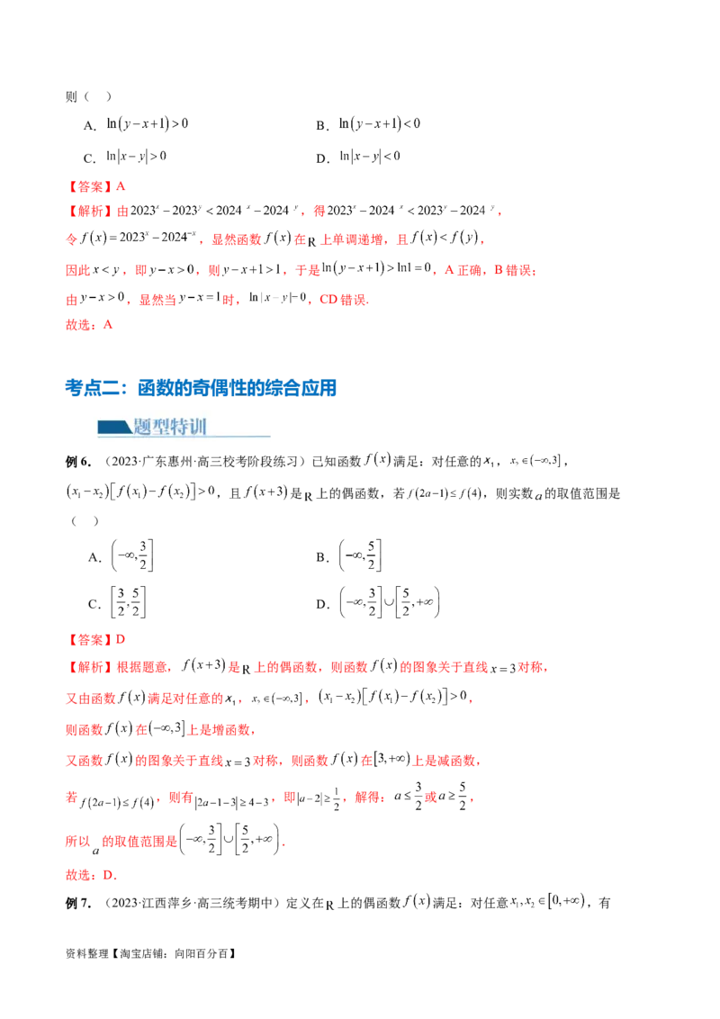 专题04灵活运用周期性、单调性、奇偶性、对称性解决函数性质问题（9大核心考点）（讲义）（解析版）_02高考数学_新高考复习资料_2024年新高考资料_二轮复习资料