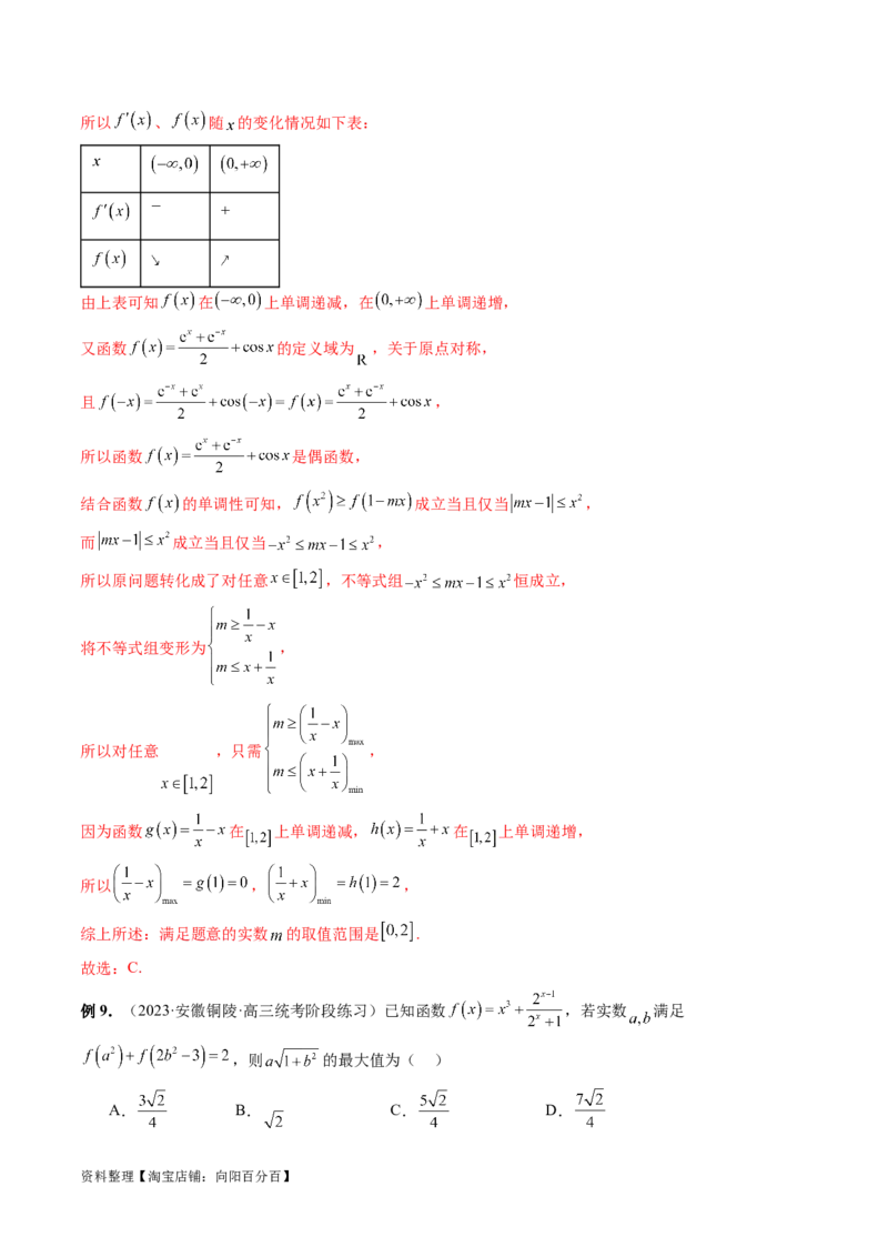 专题04灵活运用周期性、单调性、奇偶性、对称性解决函数性质问题（9大核心考点）（讲义）（解析版）_02高考数学_新高考复习资料_2024年新高考资料_二轮复习资料