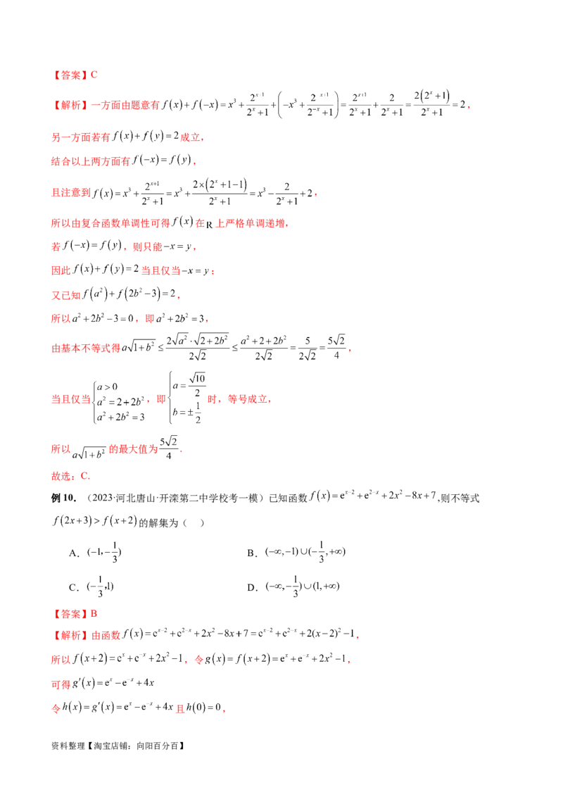 专题04灵活运用周期性、单调性、奇偶性、对称性解决函数性质问题（9大核心考点）（讲义）（解析版）_02高考数学_新高考复习资料_2024年新高考资料_二轮复习资料