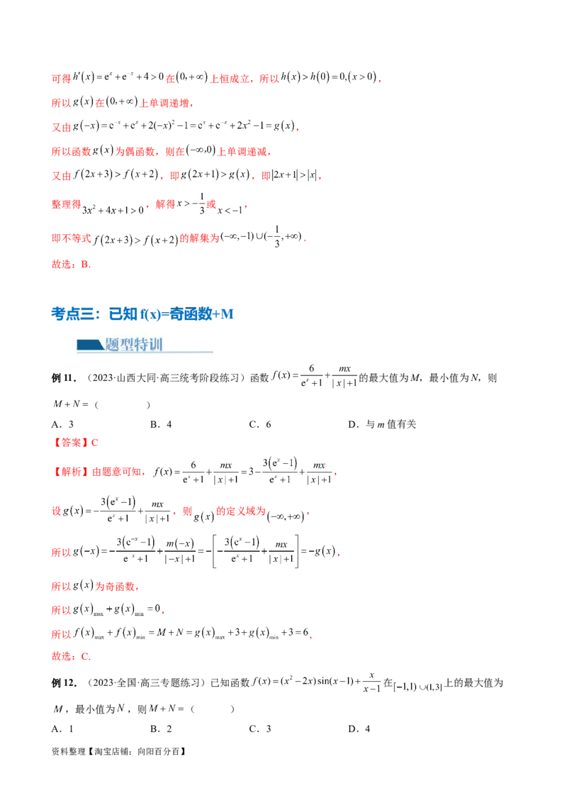 专题04灵活运用周期性、单调性、奇偶性、对称性解决函数性质问题（9大核心考点）（讲义）（解析版）_02高考数学_新高考复习资料_2024年新高考资料_二轮复习资料