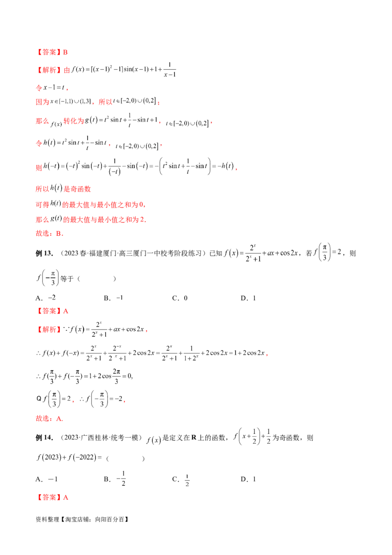专题04灵活运用周期性、单调性、奇偶性、对称性解决函数性质问题（9大核心考点）（讲义）（解析版）_02高考数学_新高考复习资料_2024年新高考资料_二轮复习资料