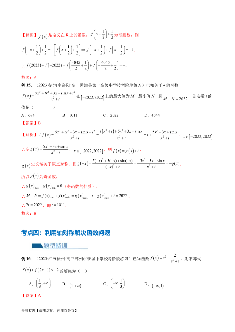 专题04灵活运用周期性、单调性、奇偶性、对称性解决函数性质问题（9大核心考点）（讲义）（解析版）_02高考数学_新高考复习资料_2024年新高考资料_二轮复习资料